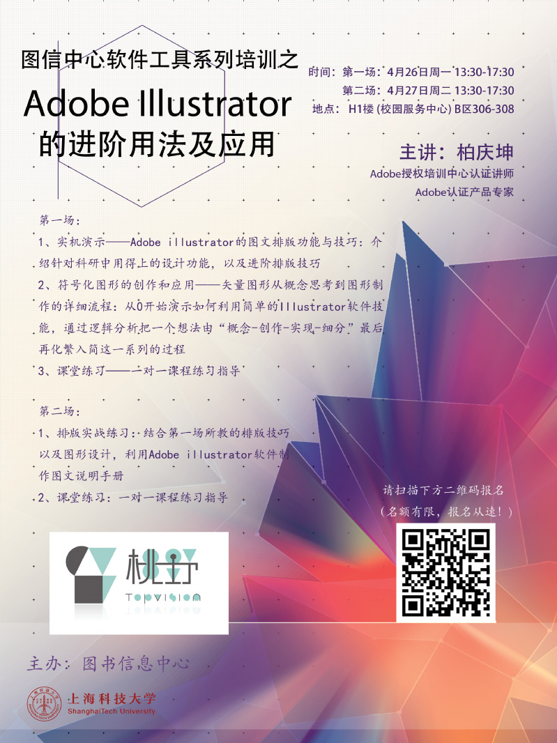 培训 图信中心软件工具系列培训之adobe Illustrator 的进阶 法及应