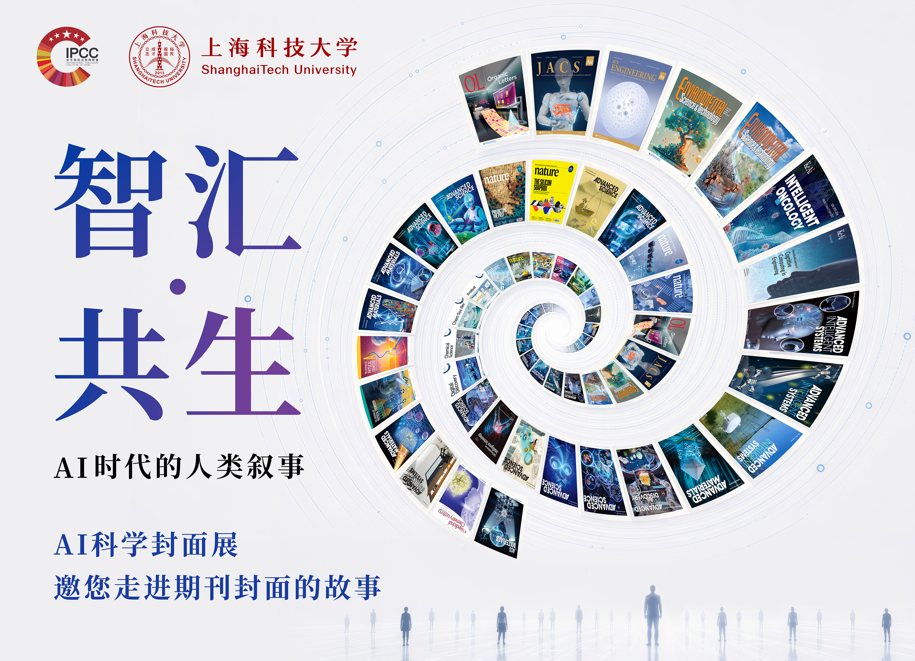 智汇·共生:AI时代的人类叙事